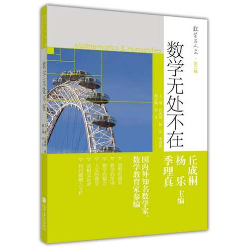 正版数学无处不在丘成桐，杨乐，季理真主编；李方副主编高等教育出版社