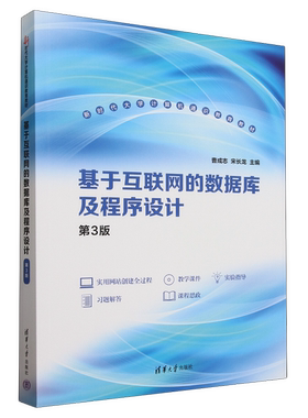 正版基于互联网的数据库及程序设计（第3版）（新时代大学计算机通识教育教材）曹成志、宋长龙、刘向东、李锐、周栩、邹密、吕楠