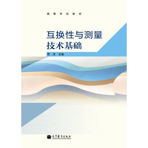 正版互换性与测量技术基础范真主编；张兴国，朱雅萍，叶霞副主编；张维强主审高等教育出版社