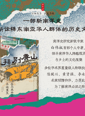时刻人文·拜别唐山：在马来半岛异域重生（以东南亚华人为中心， 探寻南洋华人跨越殖民与乡土的文化涅槃）