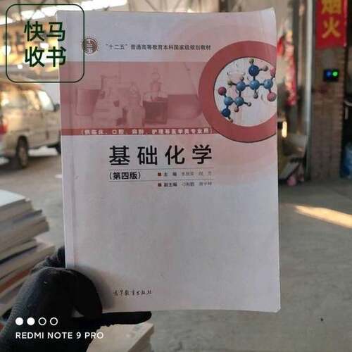 正版基础化学张欣荣 阎芳高等教育出版社