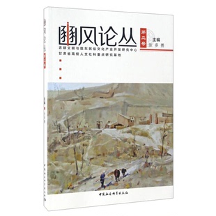 编中国社会科学出版 正版 张多勇 第2号 社9787516187210 豳风论丛