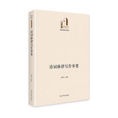 正版诗词格律写作举要 光明社科文库·文学与艺术 诗词创作 格律诗词 语法研究罗御伦光明日报出版社9787519472764