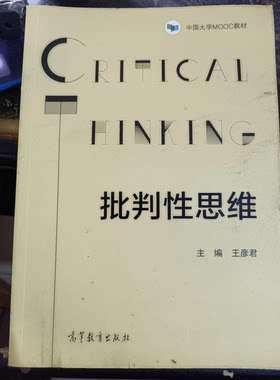 正版批判性思维专著王彦君主编pipanxingsiwei王彦君高等教育出版社