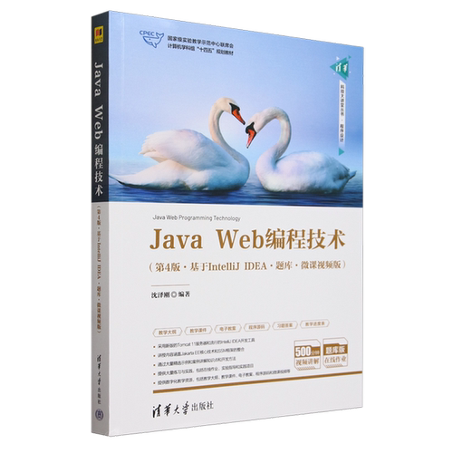 正版Java Web编程技术（第4版·基于IntelliJ IDEA·题库·微课视频版）（清华科技大讲堂丛书）沈泽刚清华大学出版社