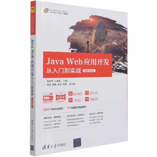 Java Web应用开发从入门到实战（微课视频版）（21世纪高等学校计