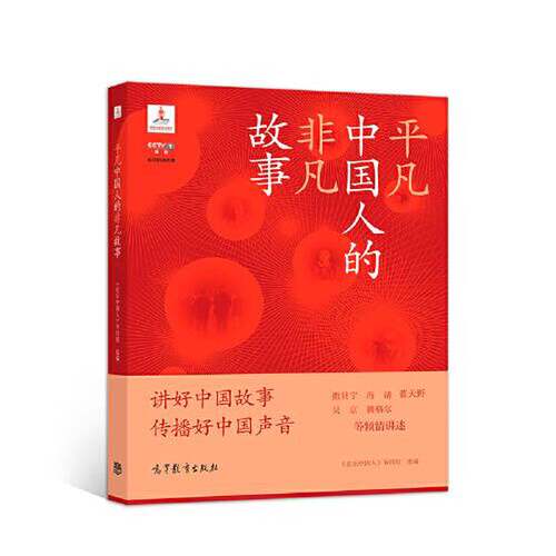 正版平凡中国人的非凡故事《欢乐中国人》节目组高等教育出版社