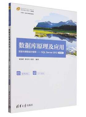 正版数据库原理及应用实验与课程设计指导——SQL Server 2012（第2版）（21世纪高等学校计算机类课程创新系列教材·微课版）刘金