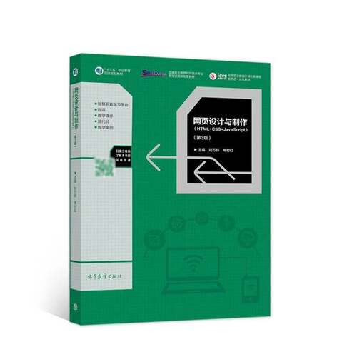 正版网页设计与制作专著HTML5+CSS3+JavaScript刘万辉，常村红主编wangyeshejiyuzhi刘万辉、常村红高等教育出版社