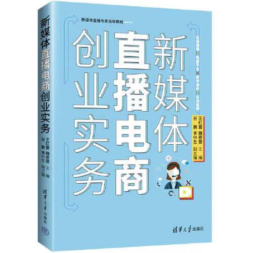 正版新媒体直播电商创业实务王红蕾  主编；谷鹏  副主编；魏奇慧；李中生清华大学出版社