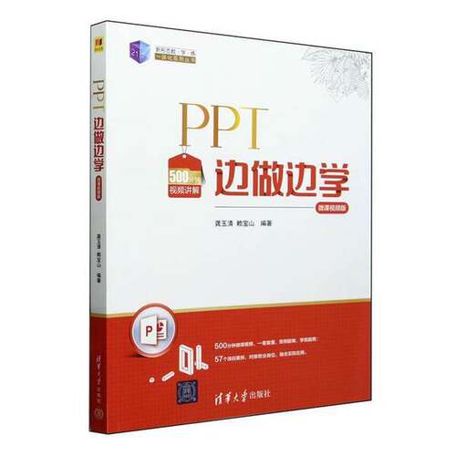 正版PPT边做边学（微课视频版）（21世纪新形态教·学·练一体化系列丛书）龚玉清、赖宝山清华大学出版社