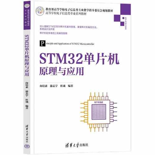 STM32单片机原理与应用（高等学校电子信息类专业系列教材）编者: