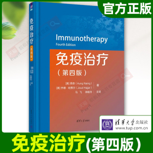 清华大学出版 免疫治疗第四版 社 机制和方法器官系统免疫治疗相关 肿瘤免疫疗法 毒性反应处理 克服免疫治疗抵抗 昂奈乔德哈贾尔