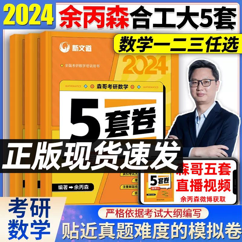 新版 新文道2024版考研数学余丙森五套卷数学一二三合工大5套卷森哥五套卷数学1模拟卷真题预测炳搭共创超越适用396经济类联考