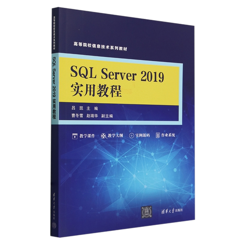 正版SQL Server 2019实用教程（高等院校信息技术系列教材）吕凯、曹冬雪、赵靖华、王继清华大学出版社