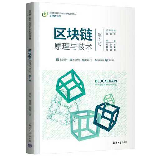 正版区块链原理与技术（第2版）（面向新工科专业建设计算机系列教材）郑子彬 郑沛霖 陈嘉弛清华大学出版社