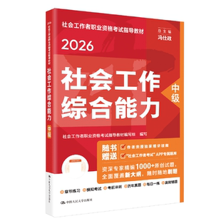 人大社官方社工2026年中级社会工作师考试教材 社会工作综合能力 中国