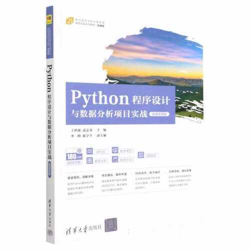 Python程序设计与数据分析项目实战（微课视频版）（21世纪高等学