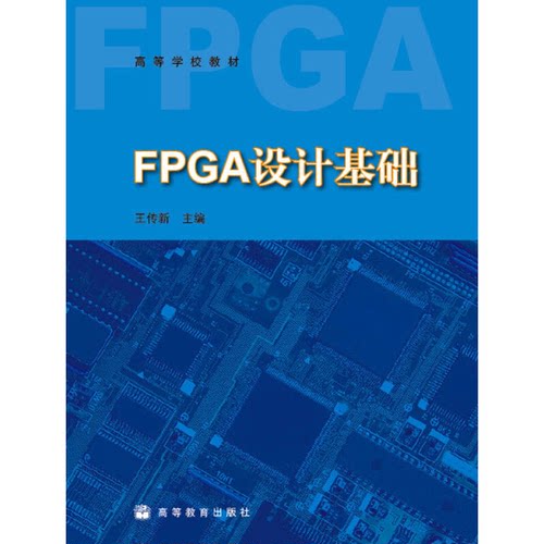 正版FPGA设计基础王传新主编高等教育出版社