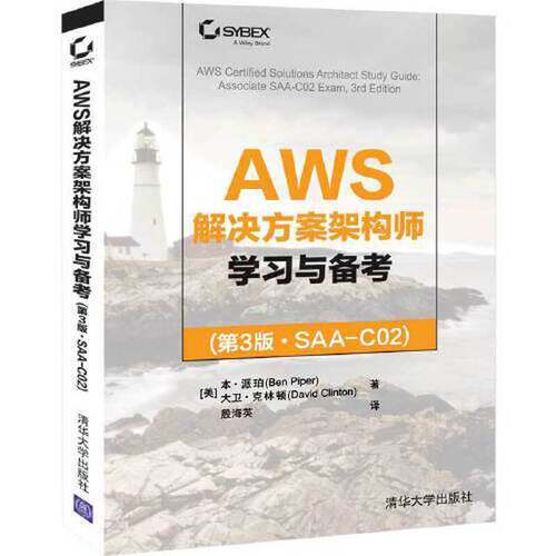 正版AWS解决方案架构师学习与备考(第3版·SAA-C02)大卫·克林顿（David Clinton）；殷海英  译；[美]本·派珀（Ben Piper）清华