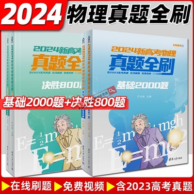 物理真题全刷2000题+决胜800题