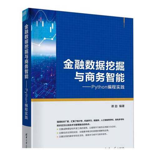 正版金融数据挖掘与商务智能——Python编程实践谭励  编者；责编:袁勤勇；杨枫清华大学出版社