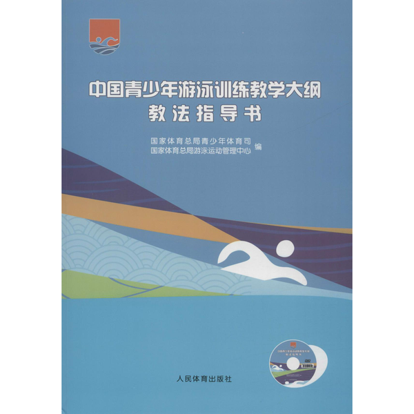 正版中国青少年游泳训练教学大纲教法指导书 国家体育总局青少年体育司；游泳运动管中心9787500954309人民体育出版社