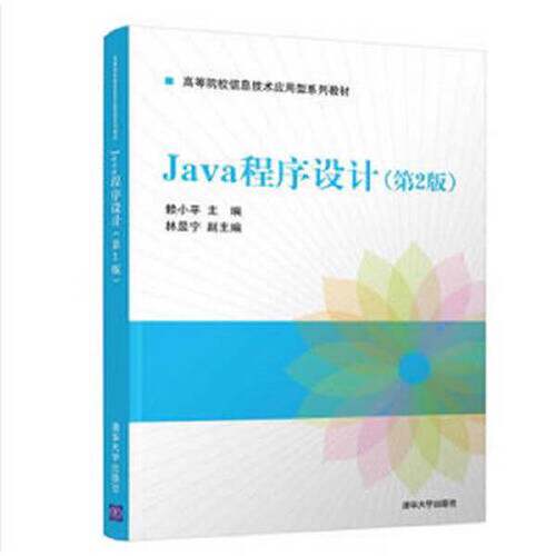 正版Java程序设计（第2版）（高等院校信息技术应用型系列教材）赖小平；林显宁清华大学出版社