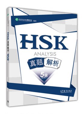 正版HSK真题解析（五级）孔子学院总部/国家汉办编制高等教育出版社