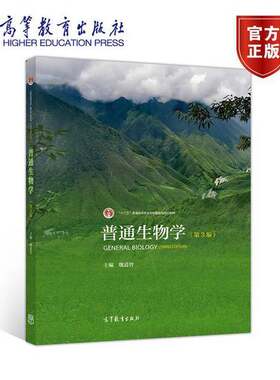 正版普通生物学(第3版)魏道智主高等教育出版社