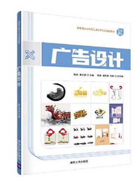 正版广告设计（职业教育应用型人才培养培训创新教材）陈辉；黄文颖；陈爽；龚影梅；刘彬清华大学出版社