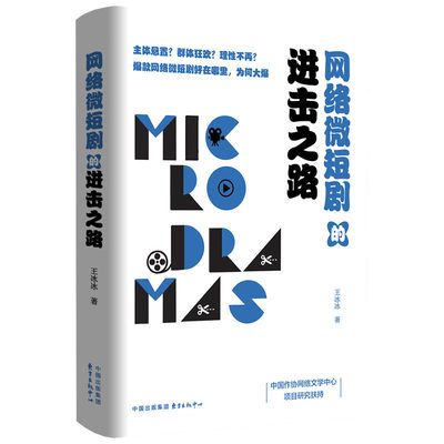 正版 网络微短剧的进击之路 王冰冰 洞察网络微短剧的美学特征与发展向度 助推微短剧的高质量发展 东方出版中心
