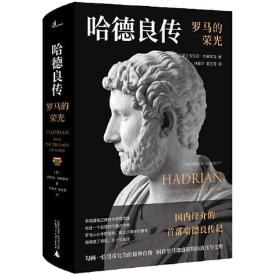 正版罗马的荣光（国内译介的首部哈德良传记：勾画一位皇帝复杂的精神肖像，回首罗马鼎盛时期的战伐与文明。）[英]安东尼·埃弗里