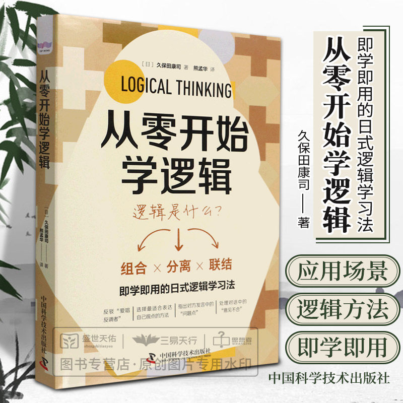从零开始学逻辑逻辑学即学即用的日式逻辑学习法什么是逻辑思维培养逻辑思维的基础三角逻辑法基本技巧中国科学技术出版社_虎窝淘