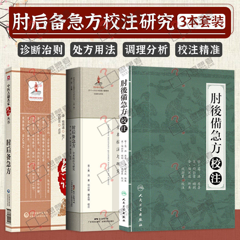 肘后备急方 全本校注与研究+肘后备急方(中医古籍名家点评)+肘后备急方校注 三本套装 3本套 医学好书中医古籍名家点评丛书使用感如何?