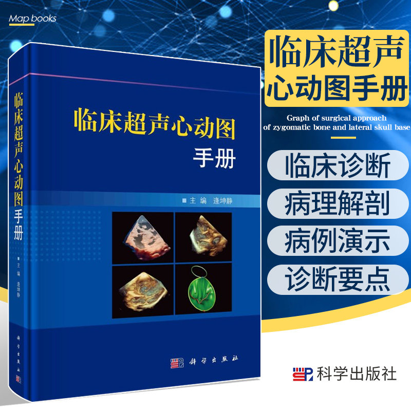 影像医学参考书籍 逄坤静主编 9787030669490 科学出版社