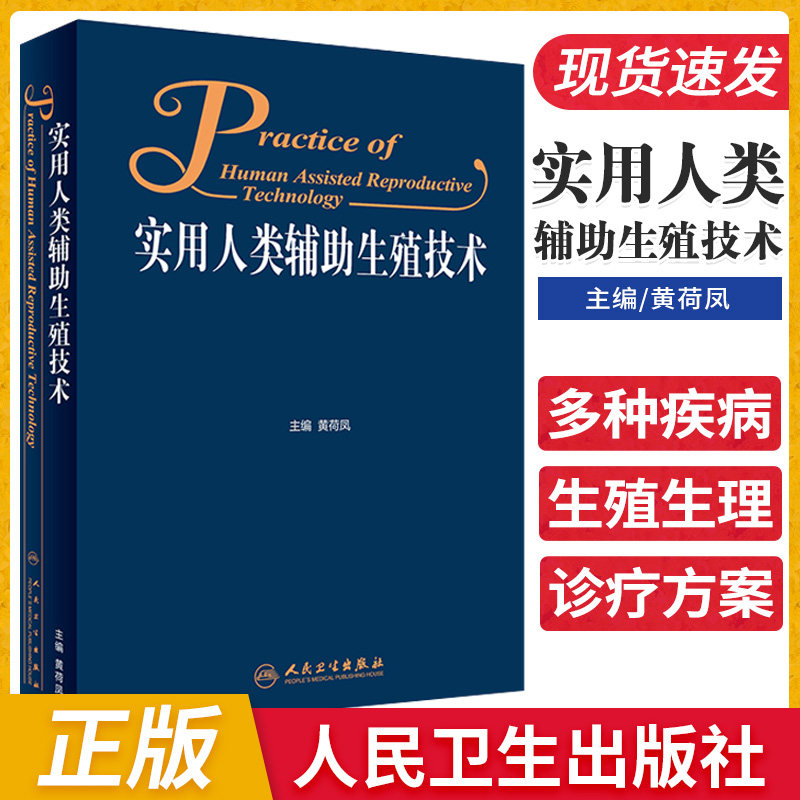 practical Human beings auxiliary Reproduction technology Editor-in-chief of Huang Hefeng Reproductive Physiology Reproduction Endocrine genetics Andrology Reproductive Health security Male and female infertility 9787117272285 People's Healthin the Books/Magazine/Newspaper , Medical Health , Obstetrics and Gynecology  category - from Buy2taobao.com to provide professional Taobao agent buy service