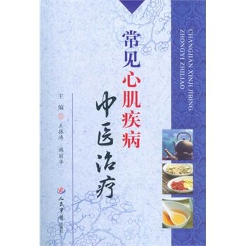 常见心肌疾病中医 王振涛,韩丽华 新华书店书籍图书  医学 内科学 心