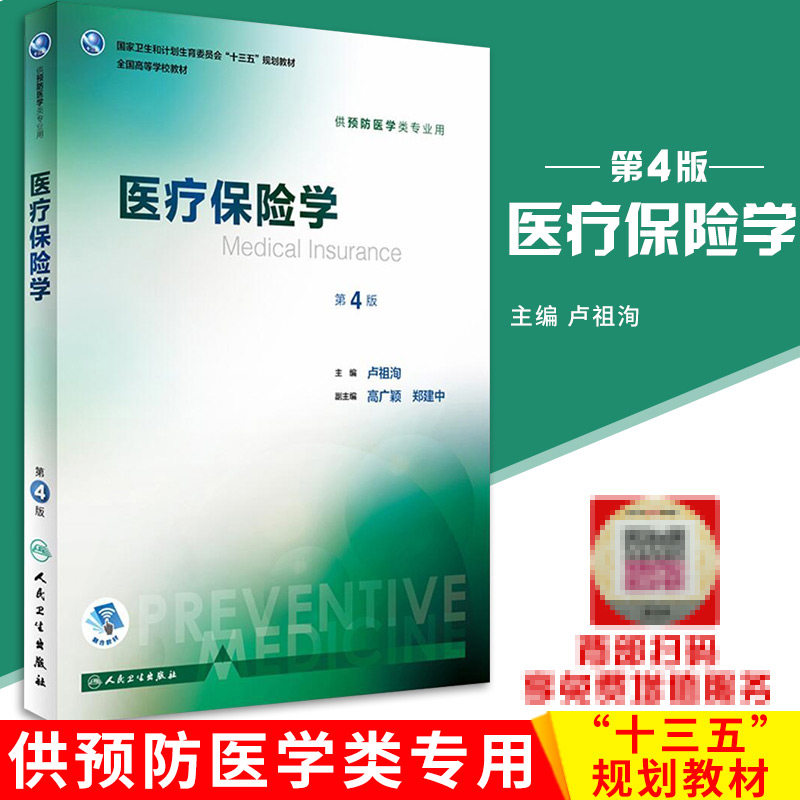 包邮 正版医疗保险学 第4版“十三五”规划教材 供预防医学类专业用 （配增值）卢祖洵主编 人民卫生出版社9787117244398怎么看?