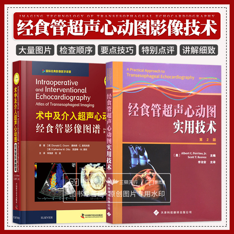 经食管影像图谱 两本套装 影像医学经食管超声心动图学图谱手册
