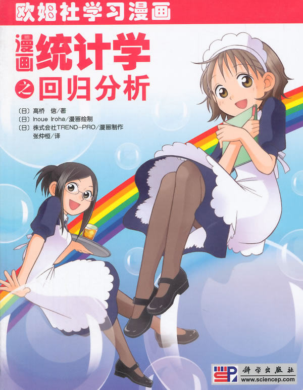 漫画统计学之回归分析 欧姆社学习漫画 日 高橋信 著 日 Inoue Iroha 日 株式会社 绘 科学出版社属于什么档次？