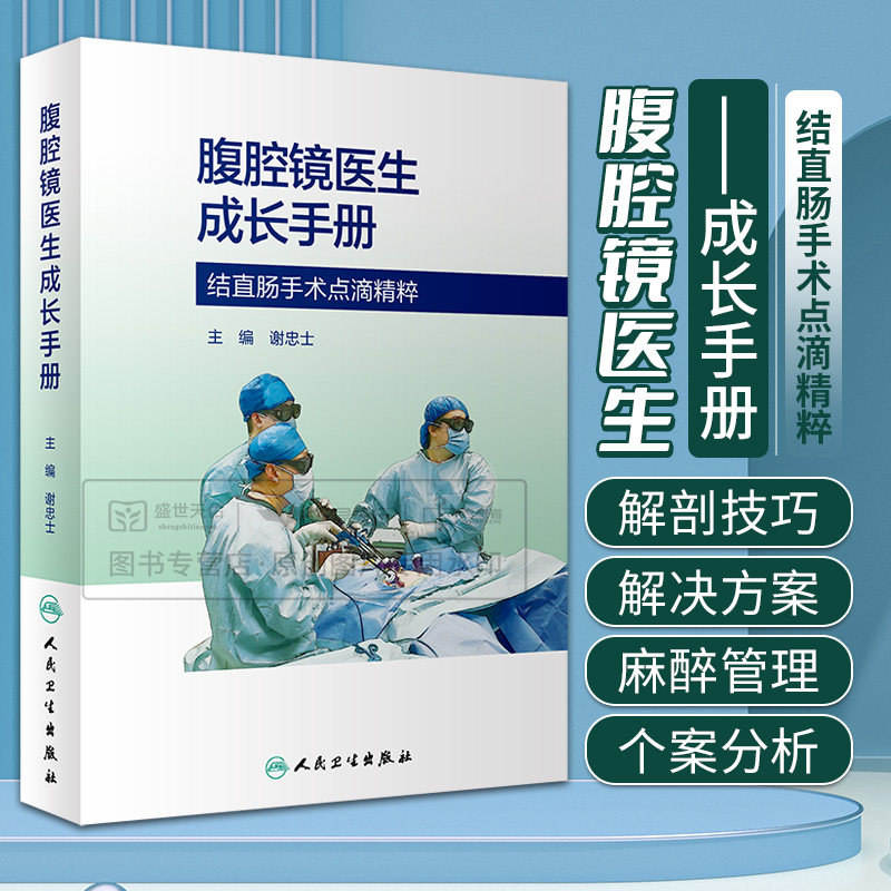 腹腔镜医生成长手册 谢忠士 人民卫生出版社 重力线原则 腹腔镜直肠手术中30°镜头的灵活应用 扶镜手 腹腔镜结直肠手术怎么看?