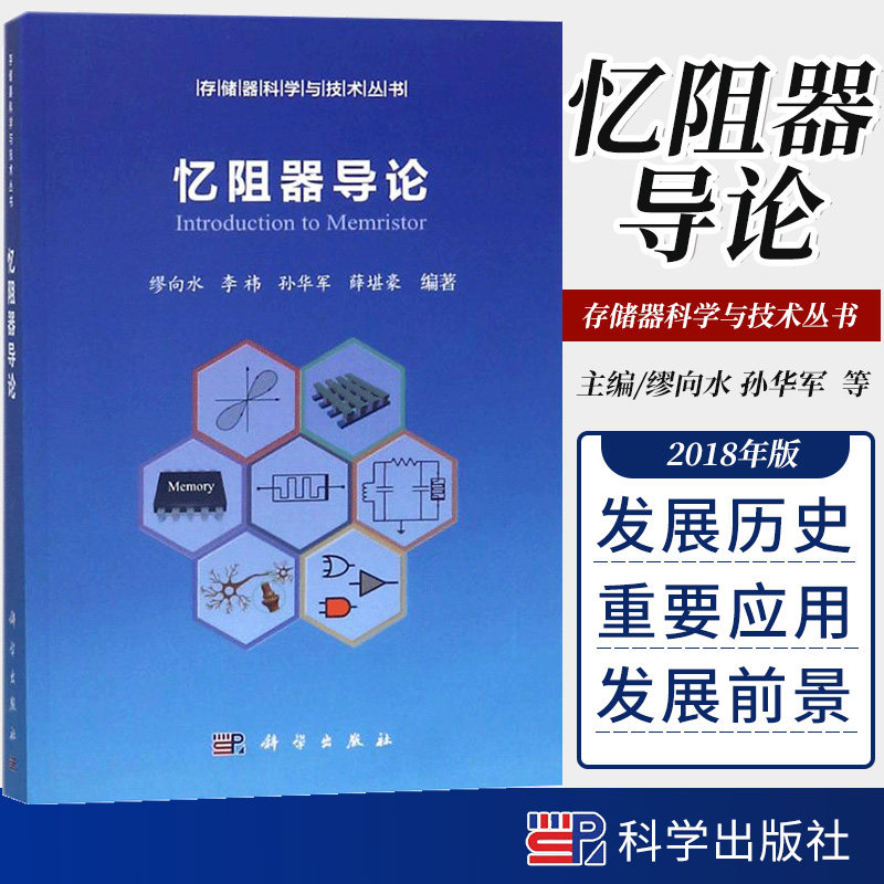 忆阻器导论 阐述忆阻器的基本理论、发展历史及趋势的基础 缪向水 孙华军 薛堪豪 主编 科学出版社使用感如何?