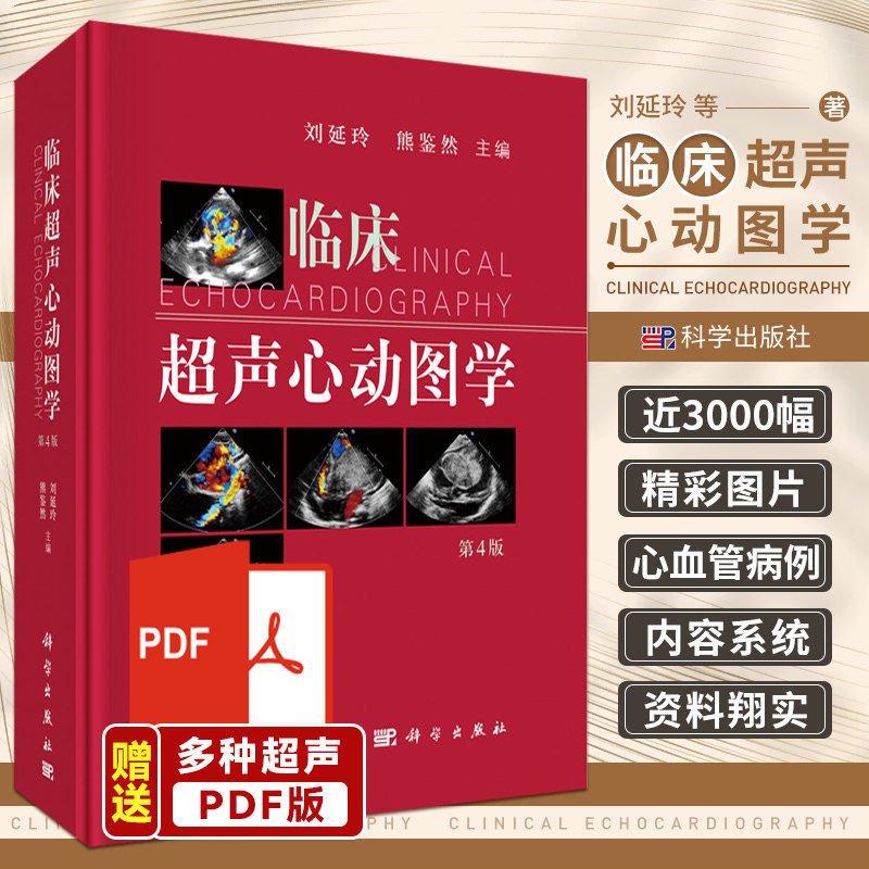 第4四版 刘延玲 熊鉴然主编 心血管病临床超声心动图超声影像学心脏病