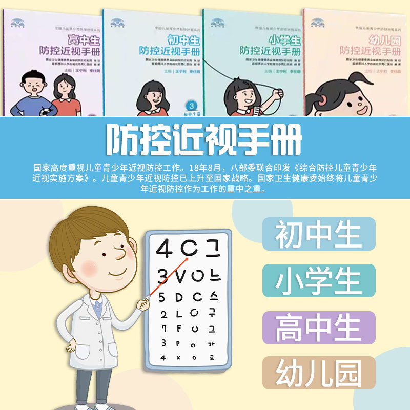 幼儿园防控近视手册 小学生防控近视手册 初中生防控近视手册 高中生