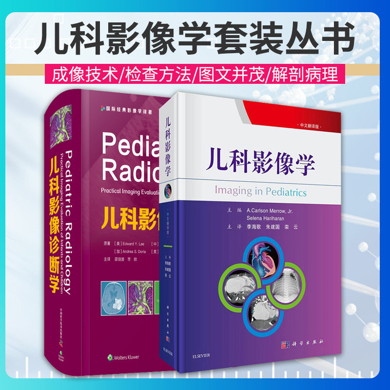 儿科影像诊断学 儿科影像学 2本 神经腹盆部骨骼肌肉器官 颅脑 头颈