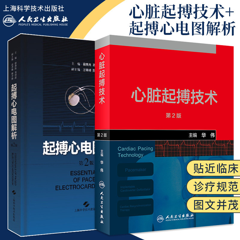 第2版 起搏心电图解析 第2版 套装两本 心脏病学 心内科心血管医学
