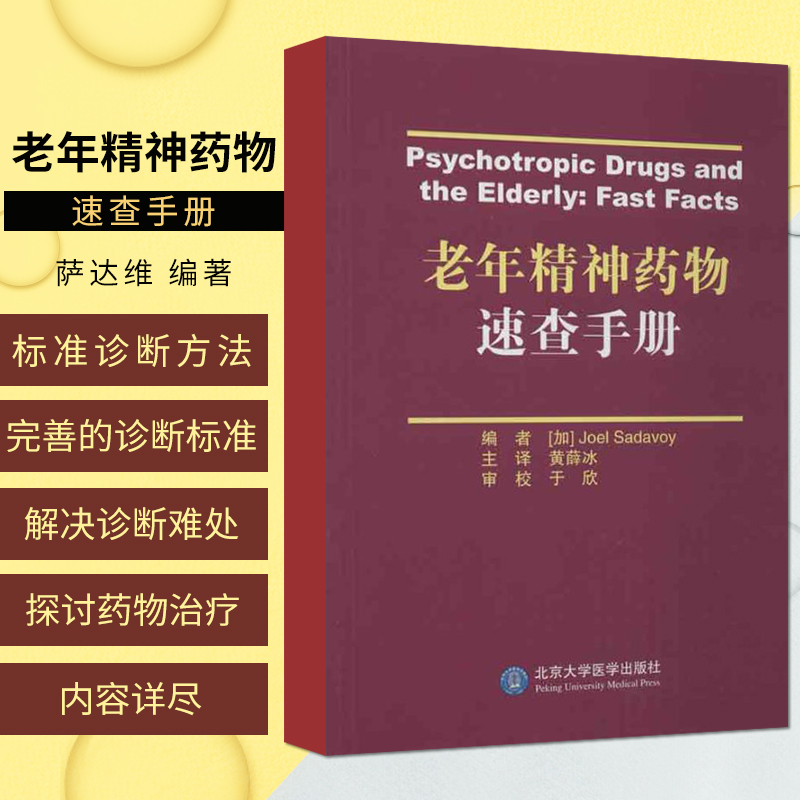 老年精神药物速查手册 经常共病生理和神经方面的障碍 药学参考书籍 萨达维编著 9787565903991 黄薛冰译 北京大学医学出版社