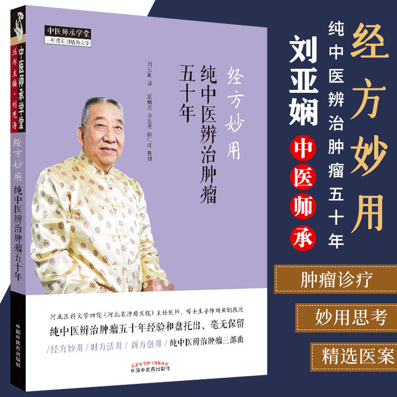 经方妙用 纯中医辨治肿瘤五十年 中医师承学堂丛书 纯中医辨治肿瘤三部曲 刘亚娴 主编 9787513256919 中国中医药出版社