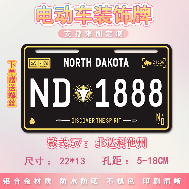 北达科他州电动车个性尾牌装饰牌号码牌适用小牛九号摩托车电瓶车图片